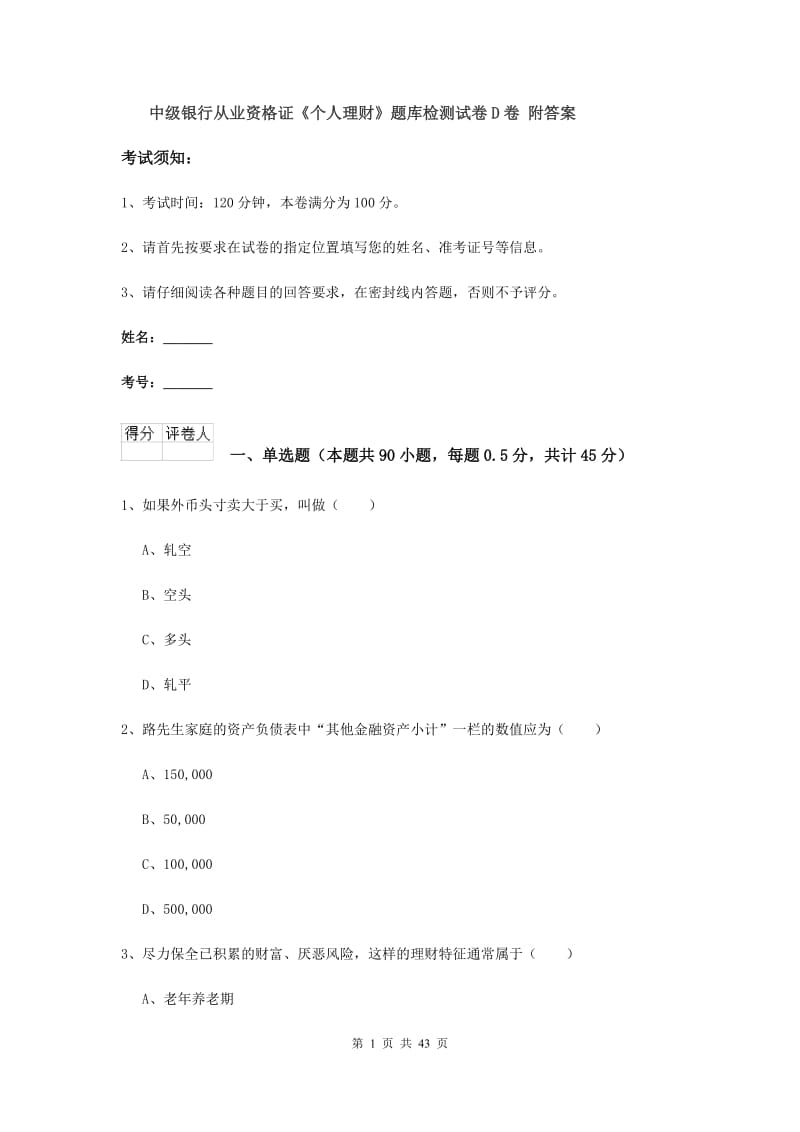 中级银行从业资格证《个人理财》题库检测试卷D卷 附答案.doc_第1页