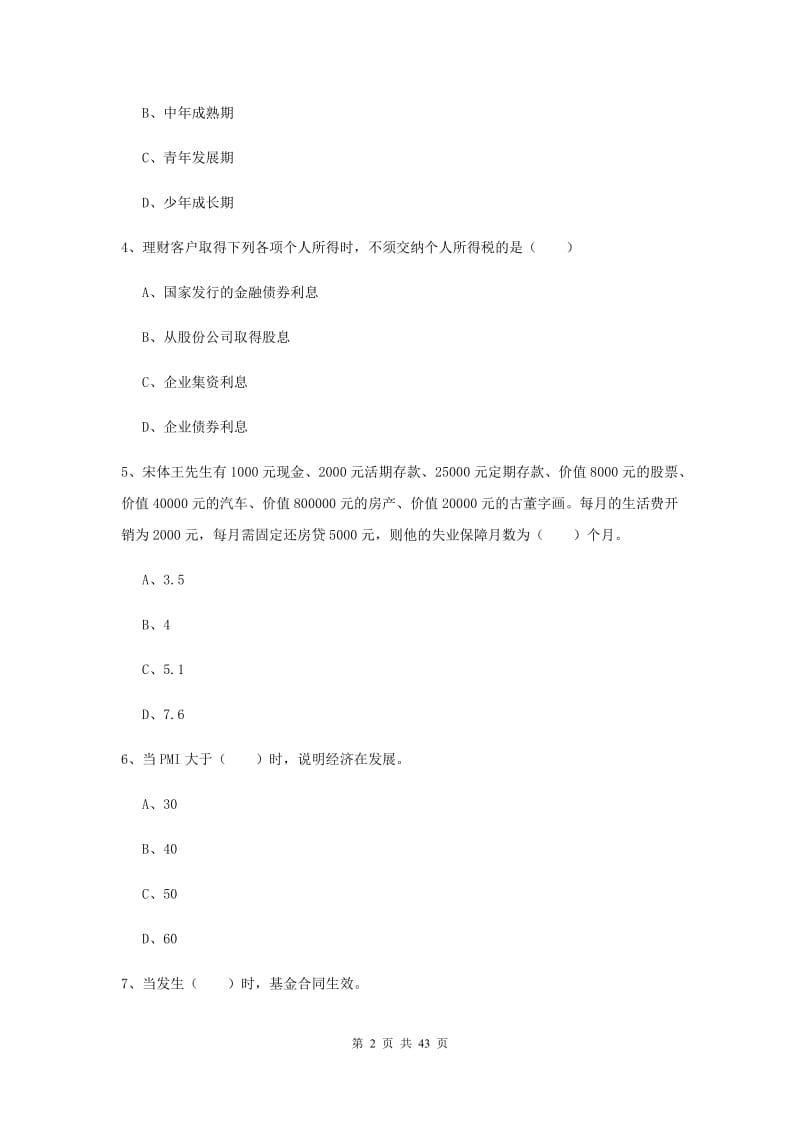 中级银行从业资格证《个人理财》题库检测试卷D卷 附答案.doc_第2页