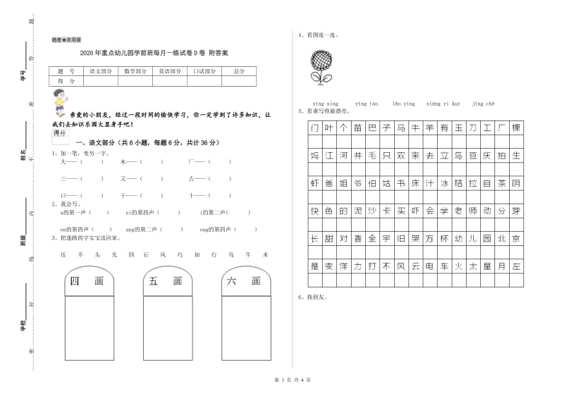 2020年重点幼儿园学前班每月一练试卷D卷 附答案.doc_第1页