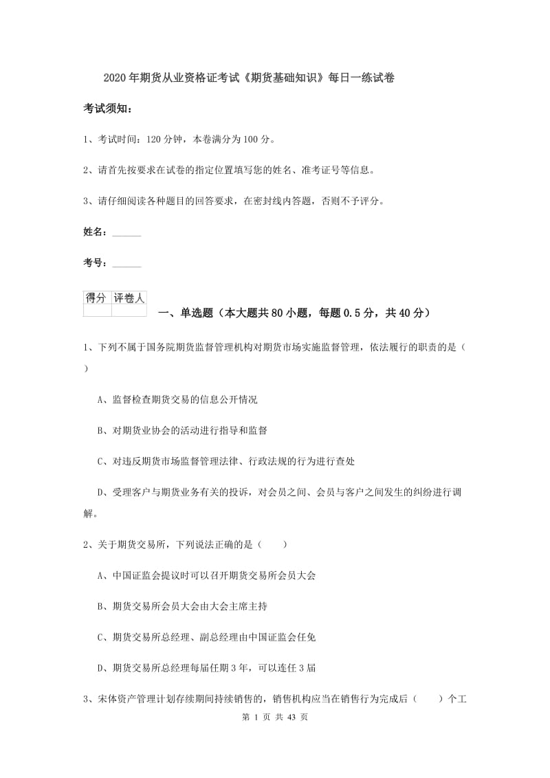 2020年期货从业资格证考试《期货基础知识》每日一练试卷.doc_第1页