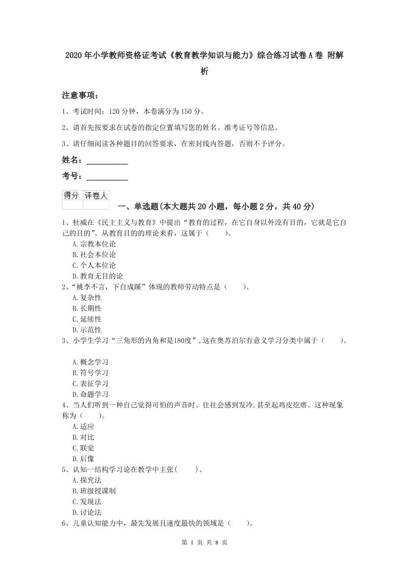 2020年小学教师资格证考试《教育教学知识与能力》综合练习试卷A卷 附解析.doc_第1页