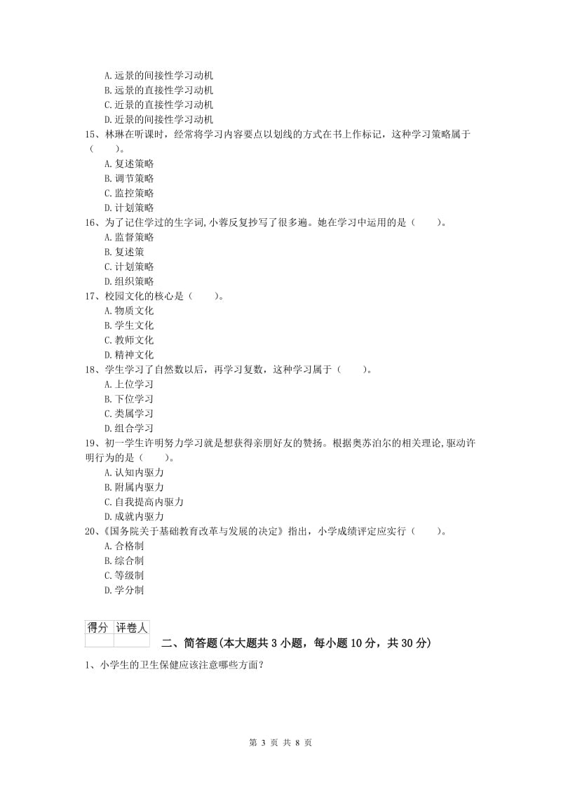 2020年小学教师资格证考试《教育教学知识与能力》综合练习试卷A卷 附解析.doc_第3页