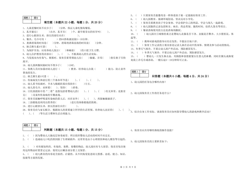 2020年职业资格考试《二级(技师)保育员》能力测试试卷C卷.doc_第2页