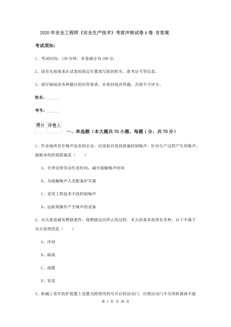 2020年安全工程师《安全生产技术》考前冲刺试卷A卷 含答案.doc_第1页