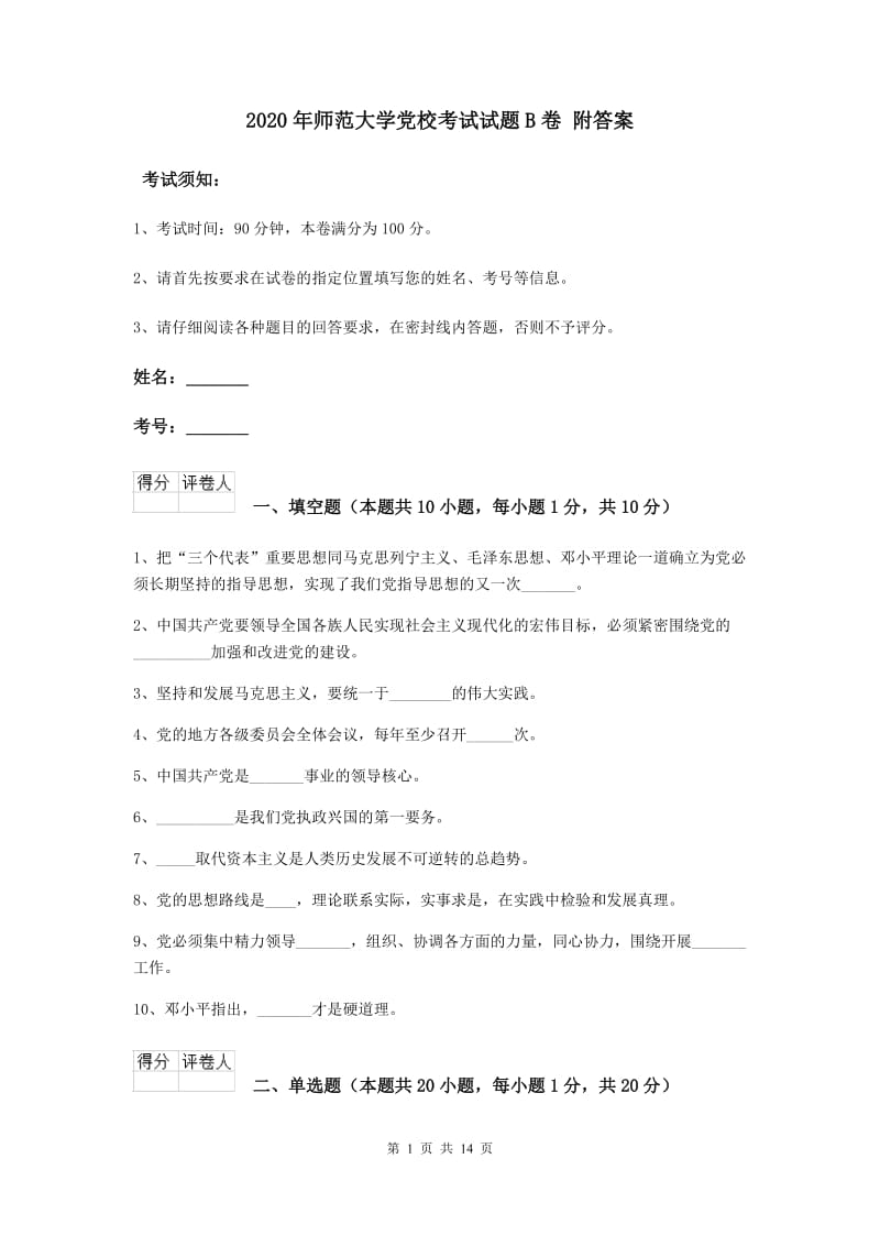 2020年师范大学党校考试试题B卷 附答案.doc_第1页