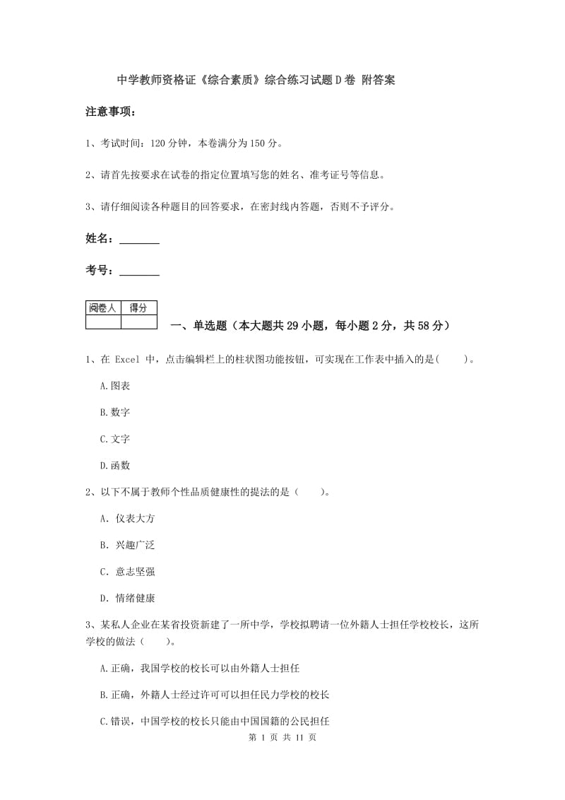 中学教师资格证《综合素质》综合练习试题D卷 附答案.doc_第1页