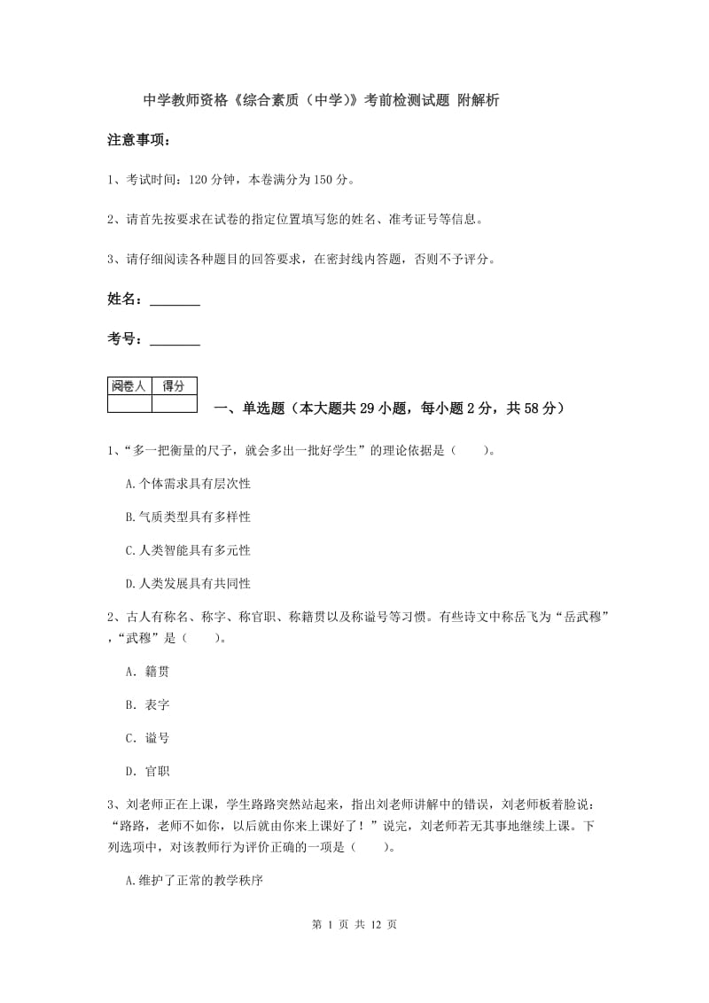 中学教师资格《综合素质（中学）》考前检测试题 附解析.doc_第1页