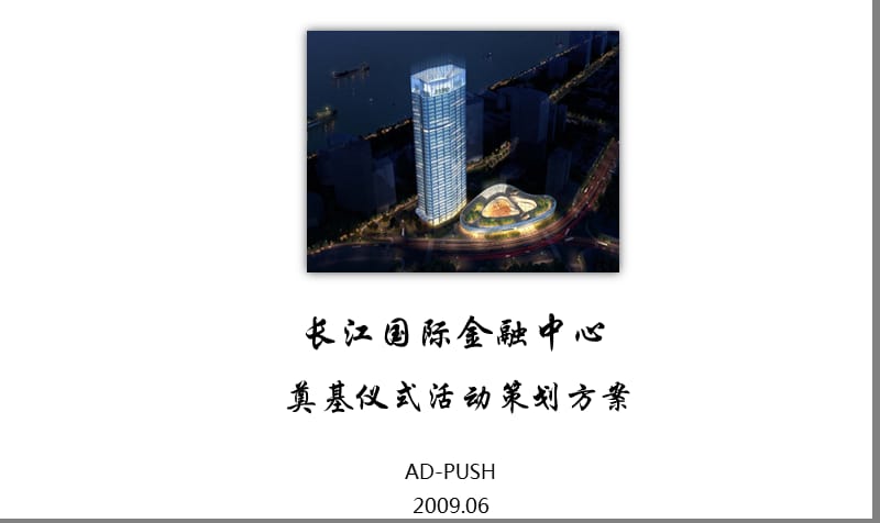 長(zhǎng)江國(guó)際金融中心奠基儀式活動(dòng)策劃方案.ppt_第1頁(yè)