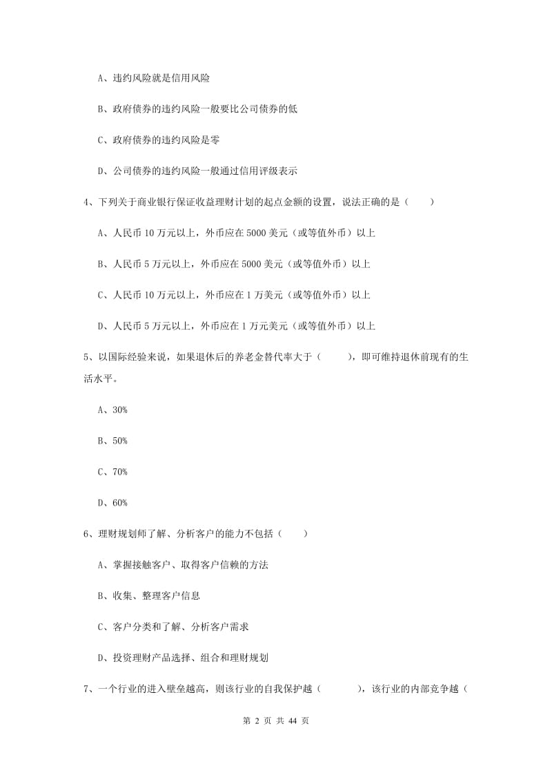 中级银行从业考试《个人理财》过关练习试题 含答案.doc_第2页