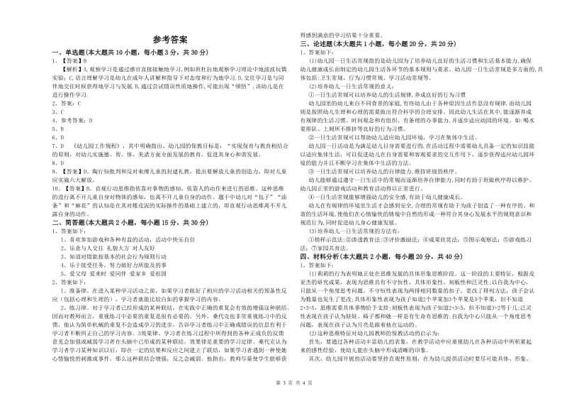 2020年幼儿教师资格证《幼儿保教知识与能力》能力提升试题 附答案.doc_第3页