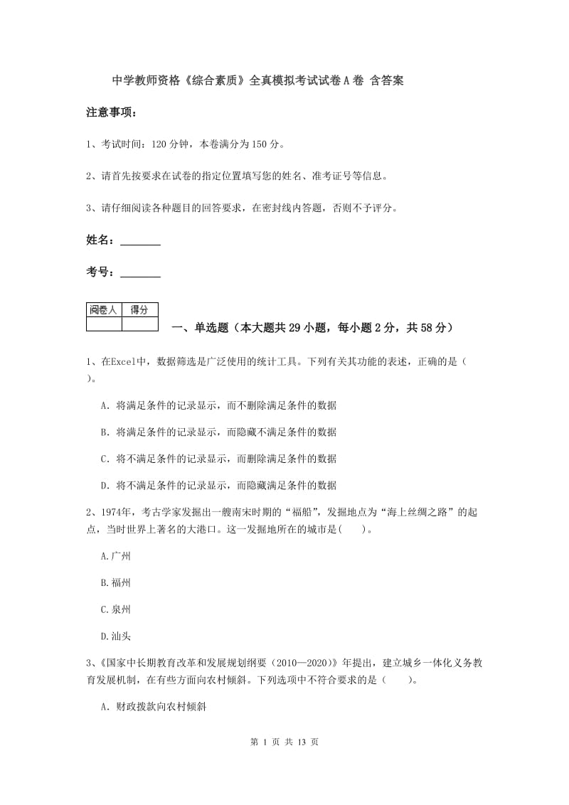 中学教师资格《综合素质》全真模拟考试试卷A卷 含答案.doc_第1页