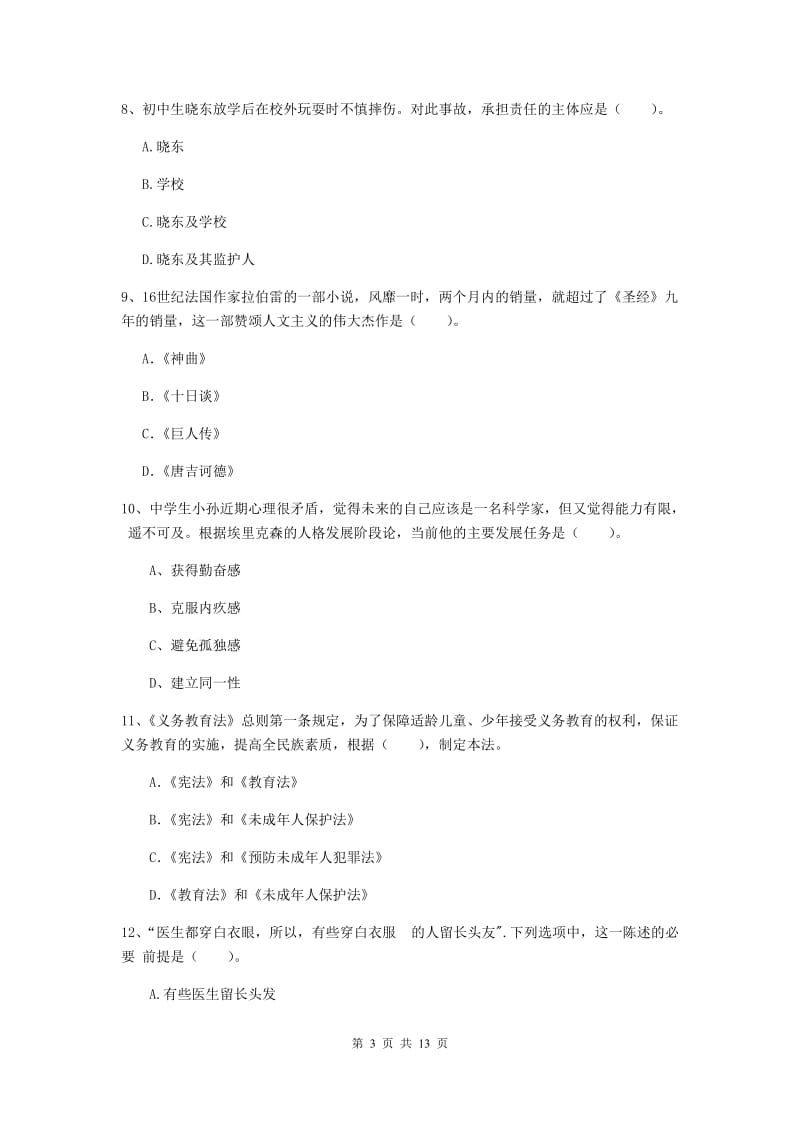 中学教师资格《综合素质》全真模拟考试试卷A卷 含答案.doc_第3页