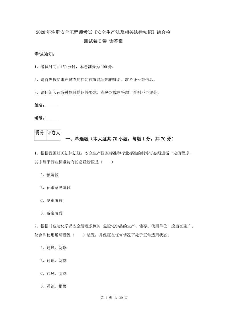 2020年注册安全工程师考试《安全生产法及相关法律知识》综合检测试卷C卷 含答案.doc_第1页