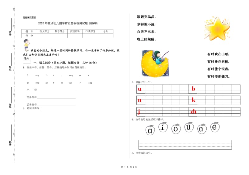 2020年重点幼儿园学前班自我检测试题 附解析.doc_第1页