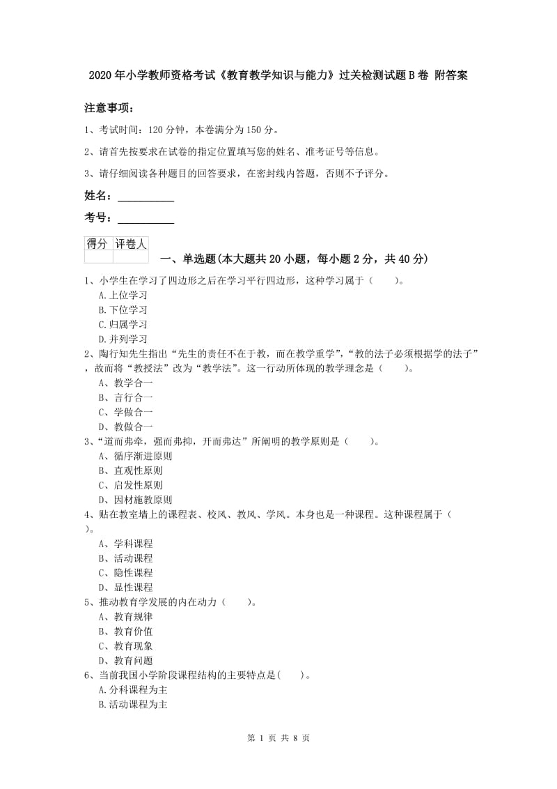 2020年小学教师资格考试《教育教学知识与能力》过关检测试题B卷 附答案.doc_第1页