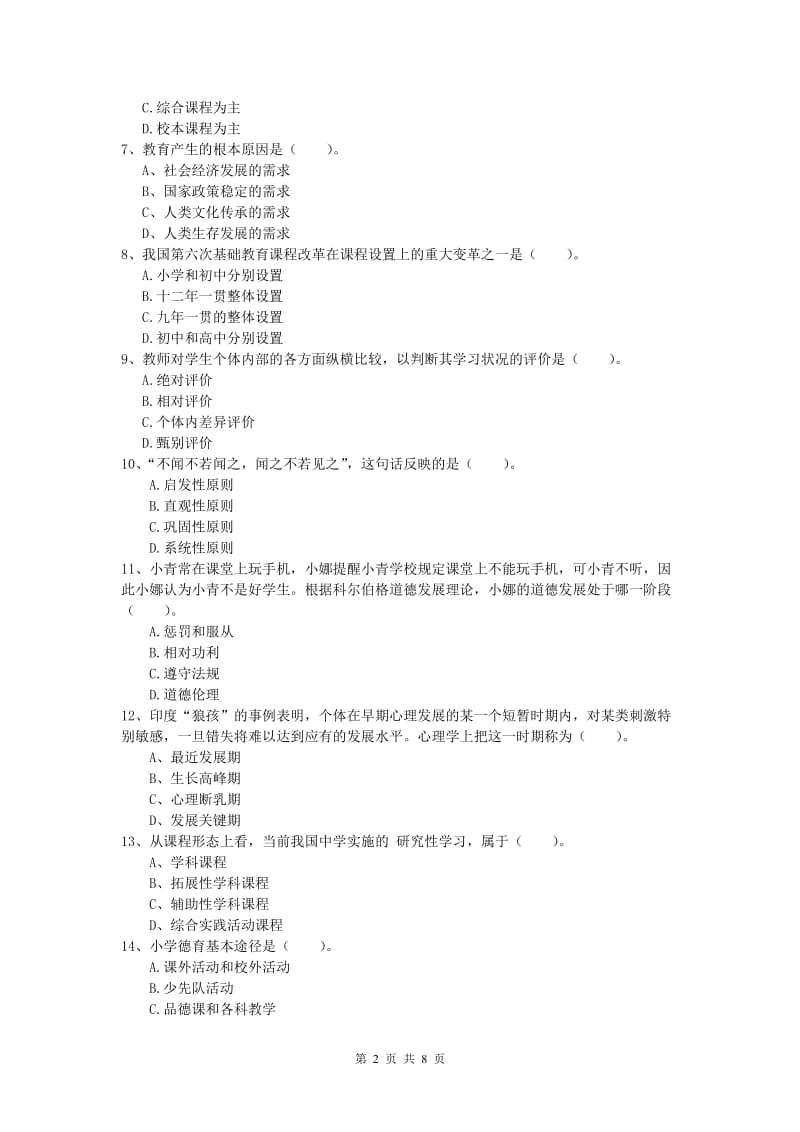 2020年小学教师资格考试《教育教学知识与能力》过关检测试题B卷 附答案.doc_第2页