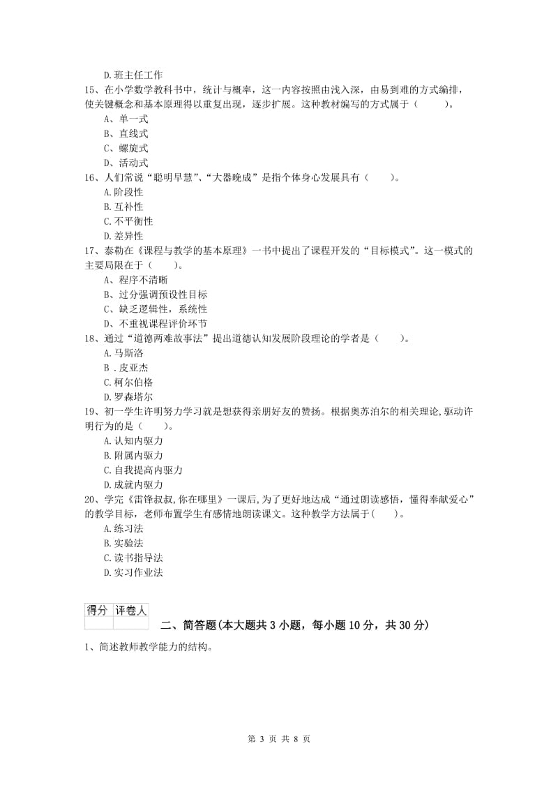 2020年小学教师资格考试《教育教学知识与能力》过关检测试题B卷 附答案.doc_第3页