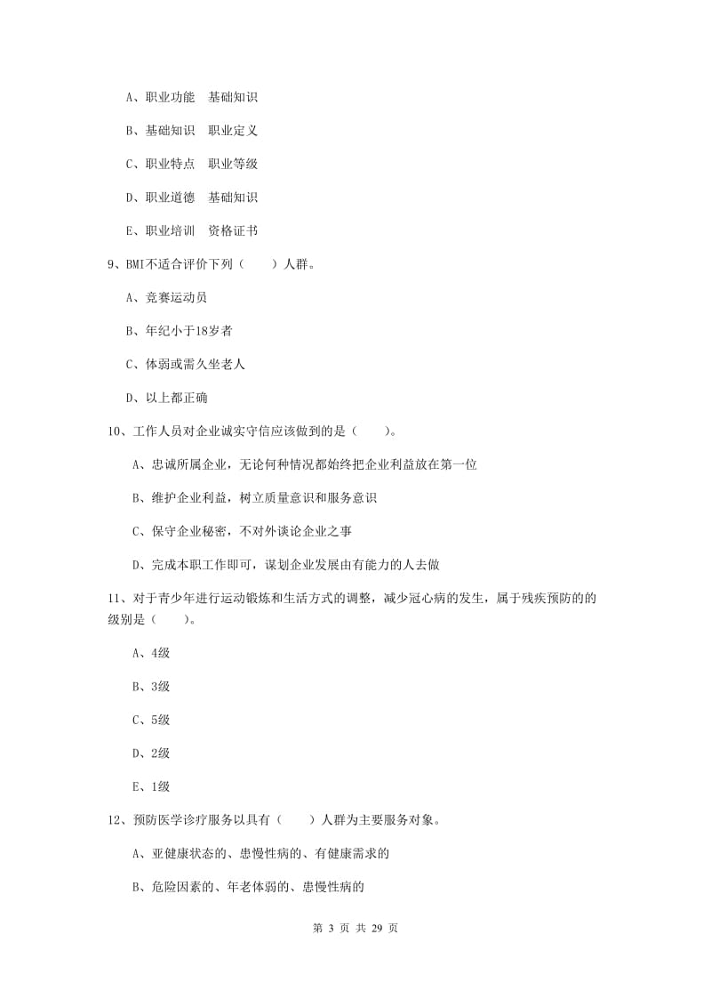 二级健康管理师《理论知识》模拟考试试题.doc_第3页