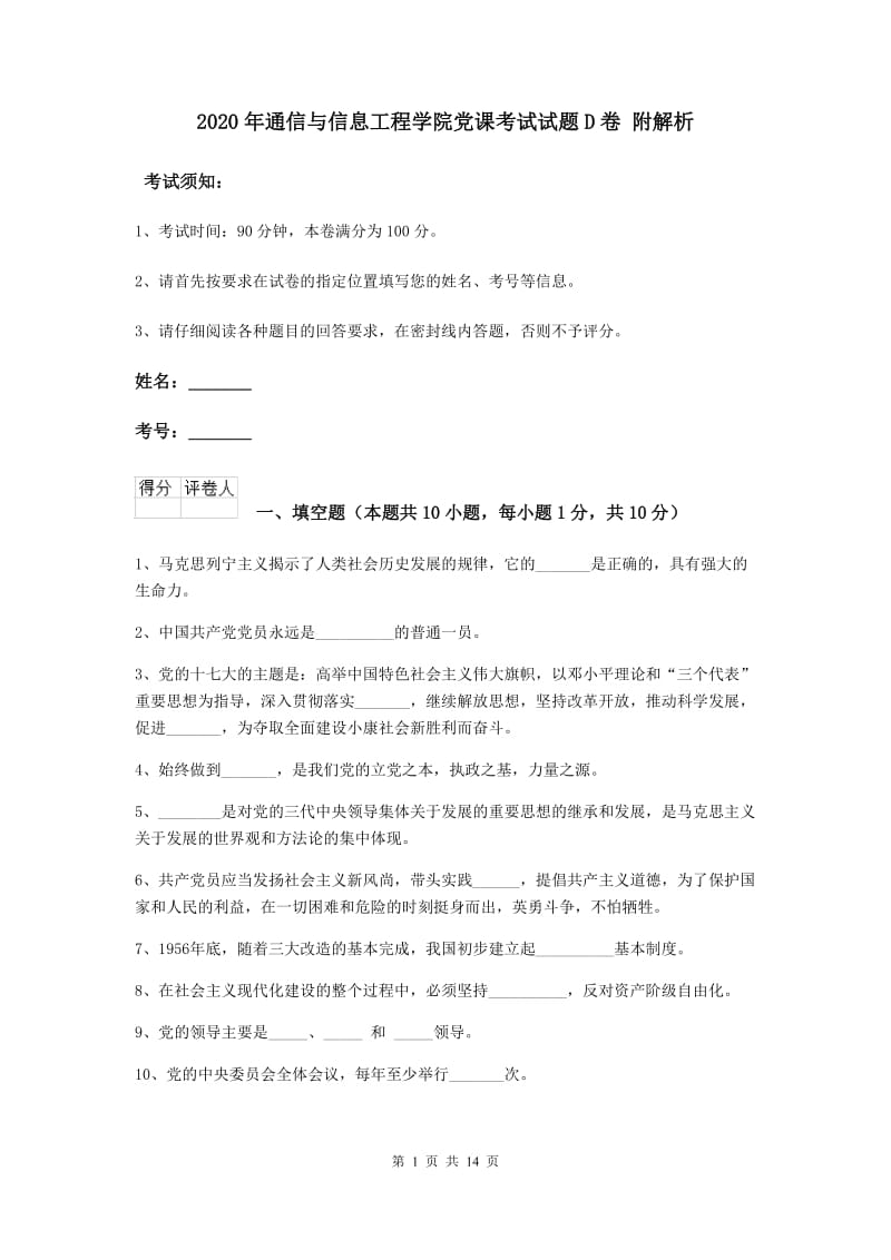 2020年通信与信息工程学院党课考试试题D卷 附解析.doc_第1页