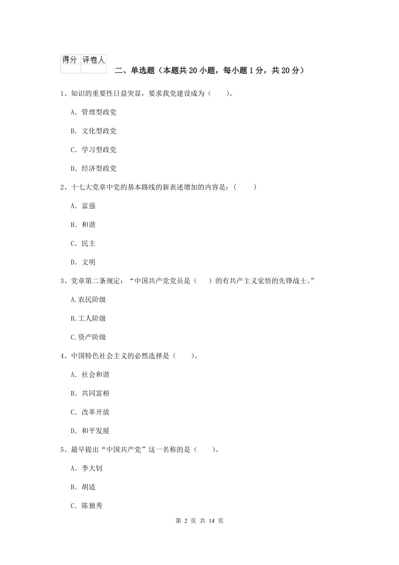 2020年通信与信息工程学院党课考试试题D卷 附解析.doc_第2页