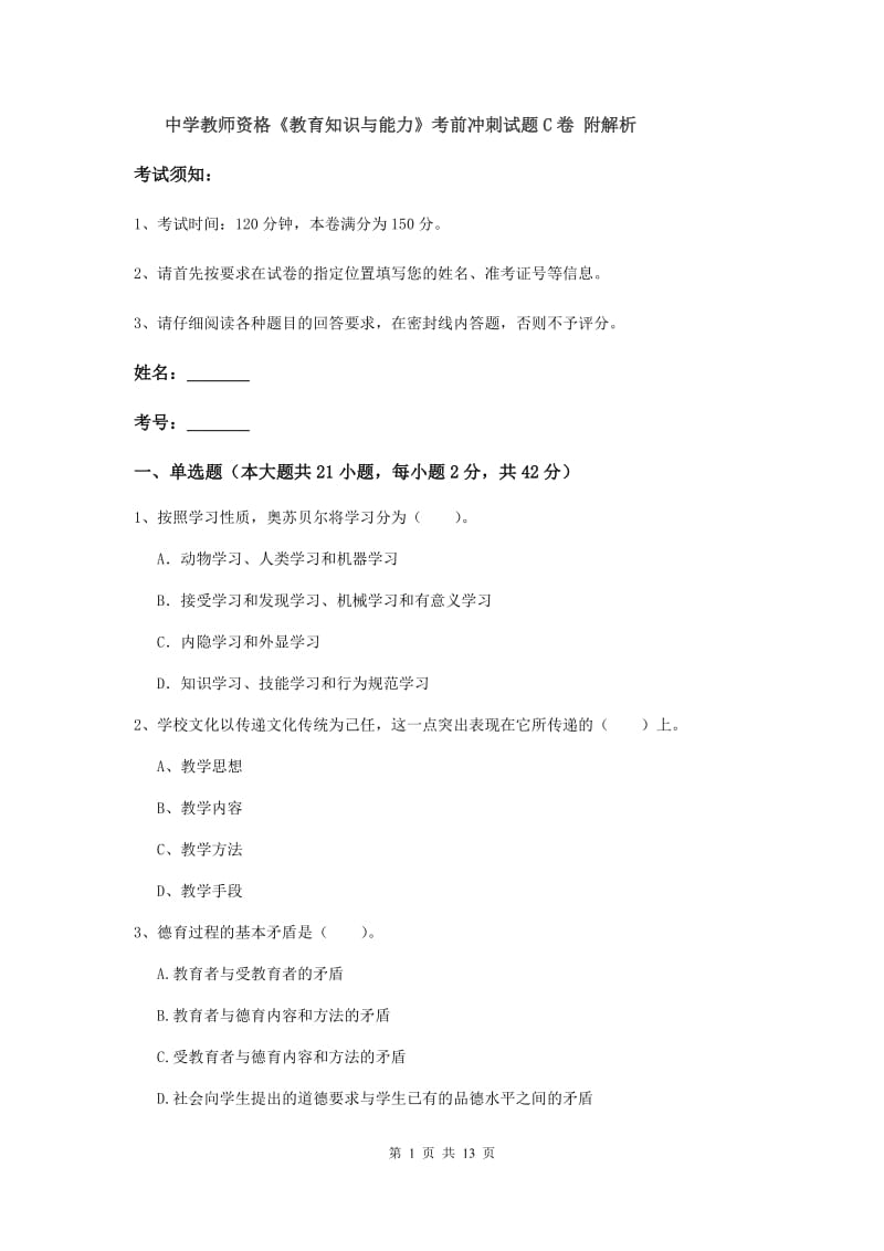 中学教师资格《教育知识与能力》考前冲刺试题C卷 附解析.doc_第1页