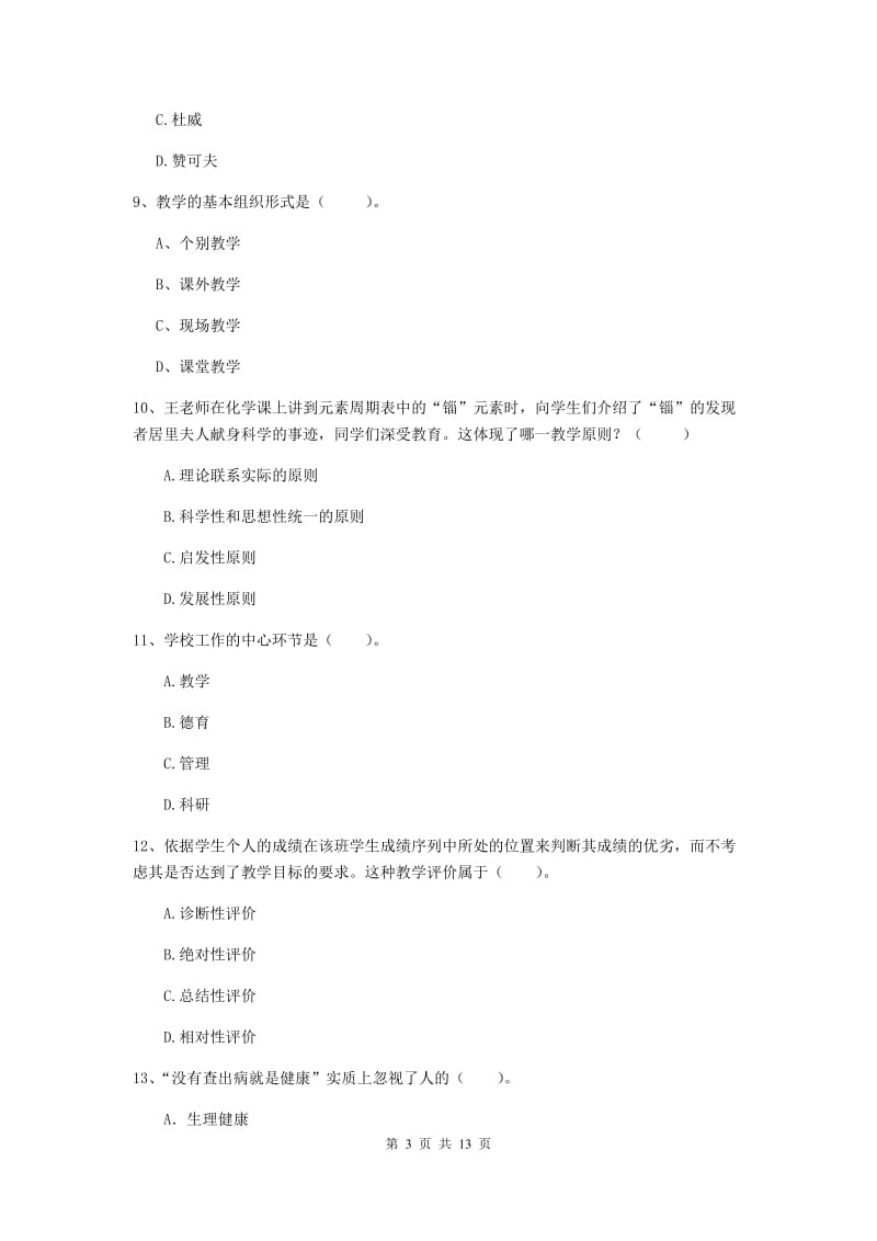 中学教师资格《教育知识与能力》考前冲刺试题C卷 附解析.doc_第3页