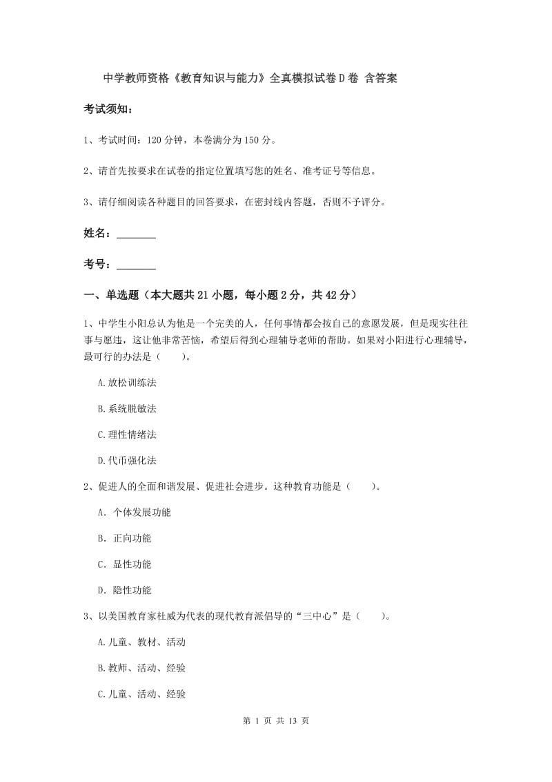 中学教师资格《教育知识与能力》全真模拟试卷D卷 含答案.doc_第1页