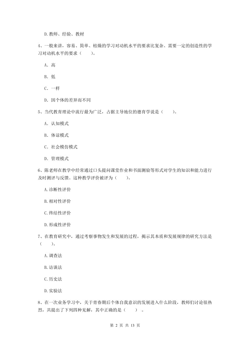 中学教师资格《教育知识与能力》全真模拟试卷D卷 含答案.doc_第2页