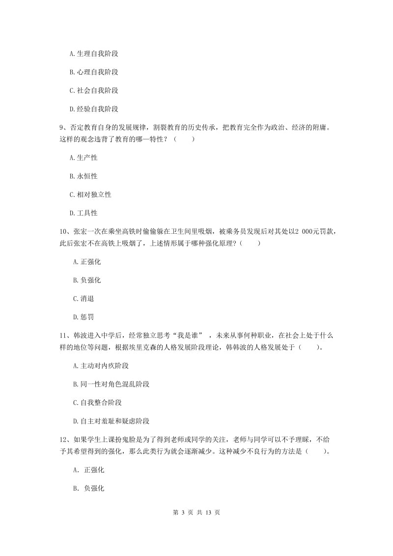 中学教师资格《教育知识与能力》全真模拟试卷D卷 含答案.doc_第3页