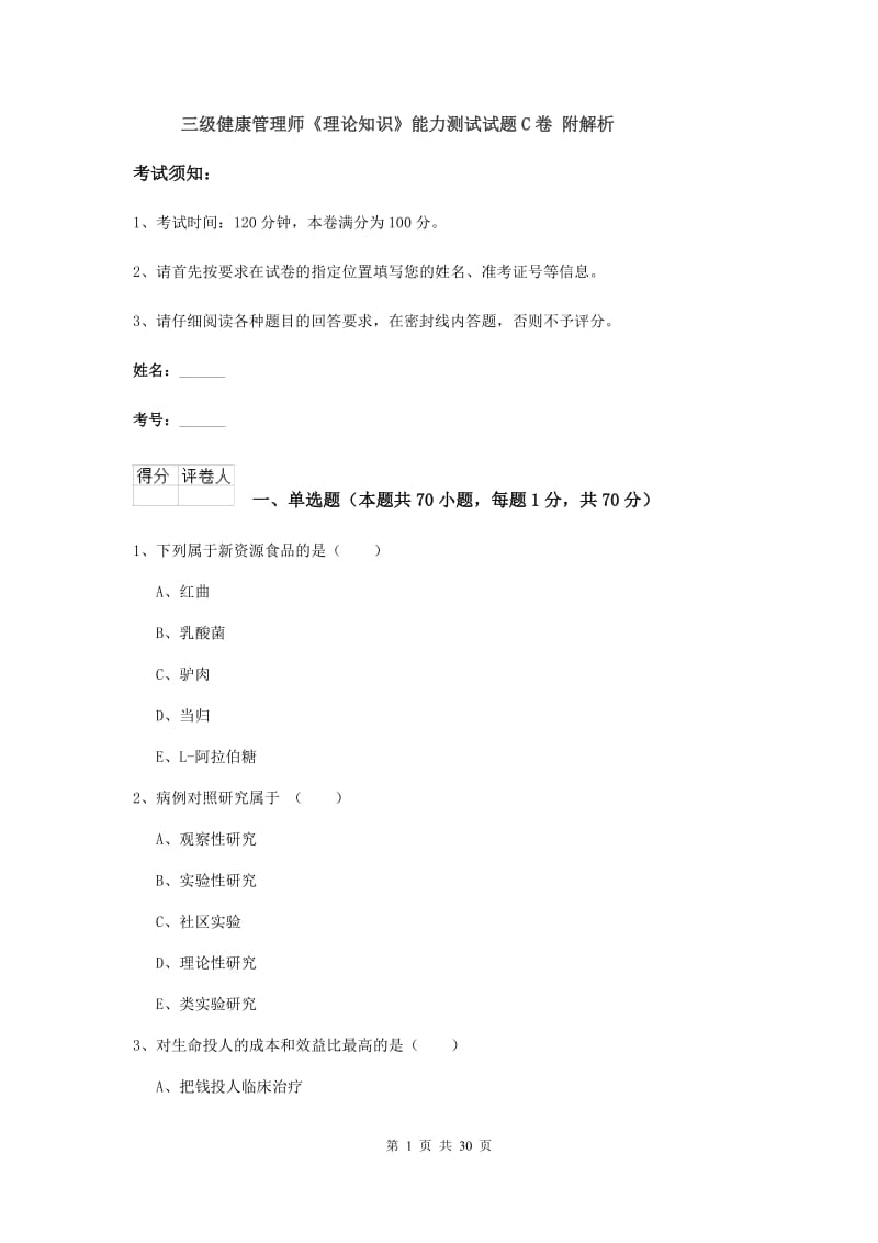 三级健康管理师《理论知识》能力测试试题C卷 附解析.doc_第1页