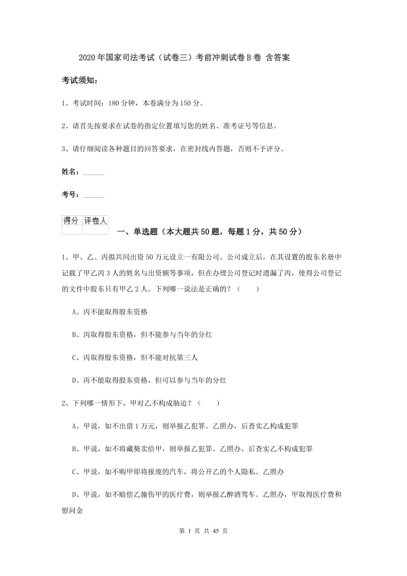 2020年国家司法考试（试卷三）考前冲刺试卷B卷 含答案.doc_第1页