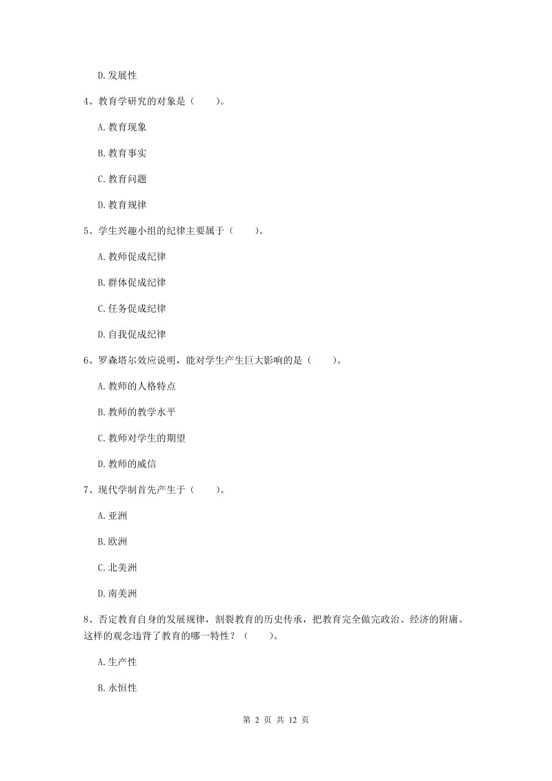 中学教师资格《教育知识与能力》过关练习试卷A卷 附解析.doc_第2页