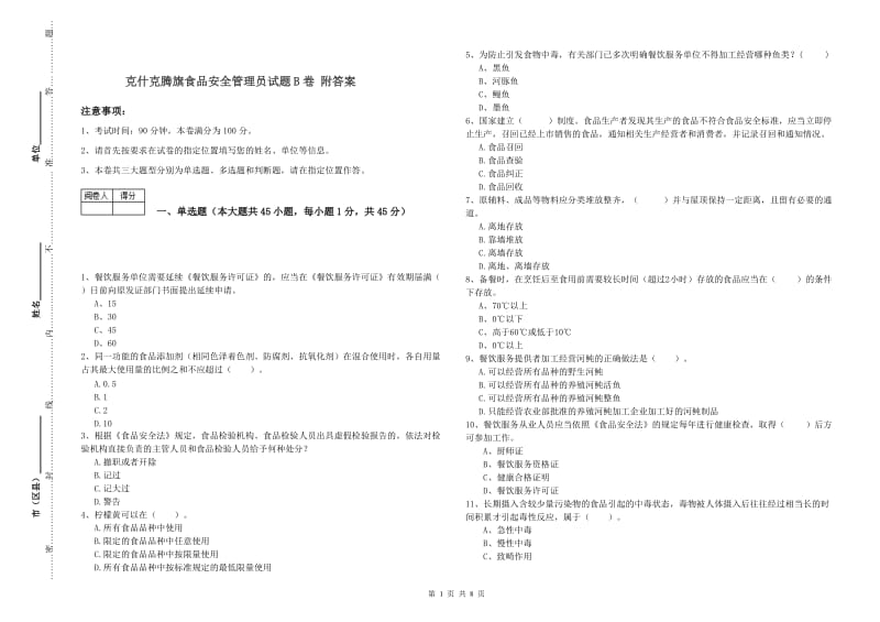 克什克腾旗食品安全管理员试题B卷 附答案.doc_第1页