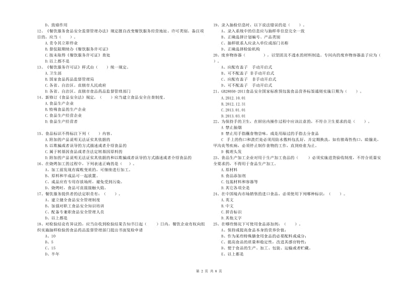 克什克腾旗食品安全管理员试题B卷 附答案.doc_第2页