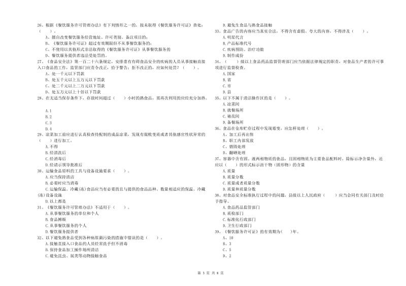 克什克腾旗食品安全管理员试题B卷 附答案.doc_第3页