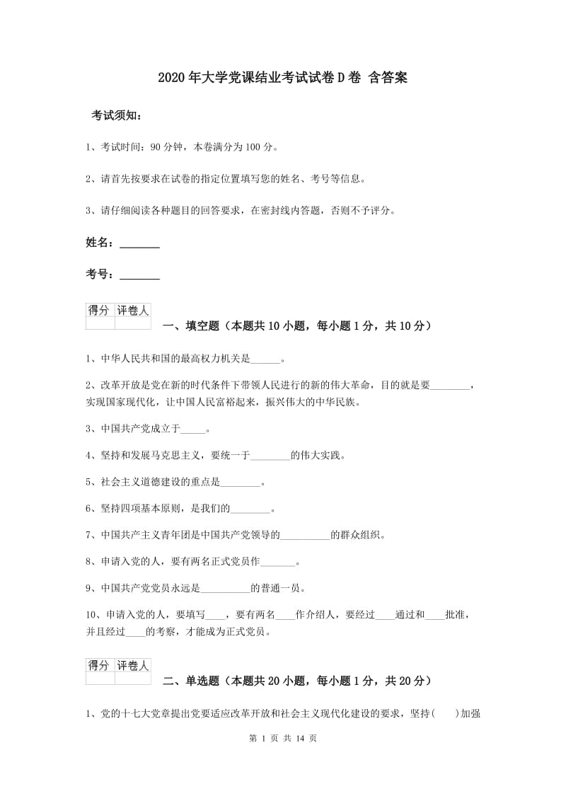 2020年大学党课结业考试试卷D卷 含答案.doc_第1页