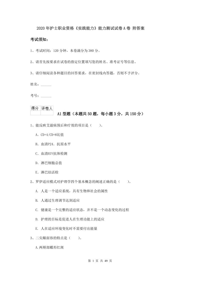 2020年护士职业资格《实践能力》能力测试试卷A卷 附答案.doc_第1页