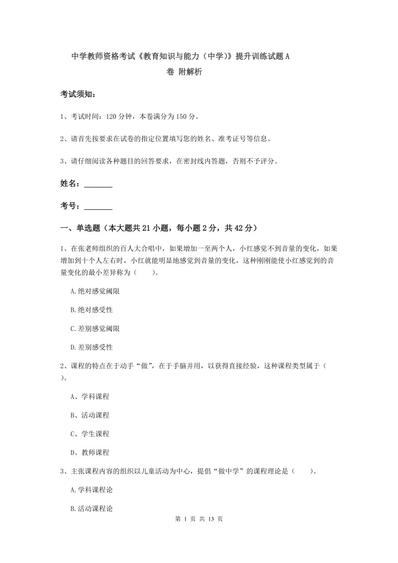 中学教师资格考试《教育知识与能力（中学）》提升训练试题A卷 附解析.doc_第1页