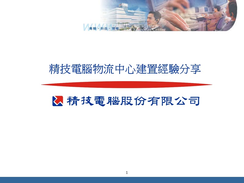 精技電腦物流中心建置經驗分享.ppt_第1页