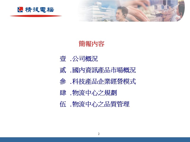 精技電腦物流中心建置經驗分享.ppt_第2页