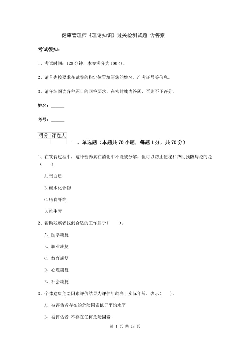 健康管理师《理论知识》过关检测试题 含答案.doc_第1页