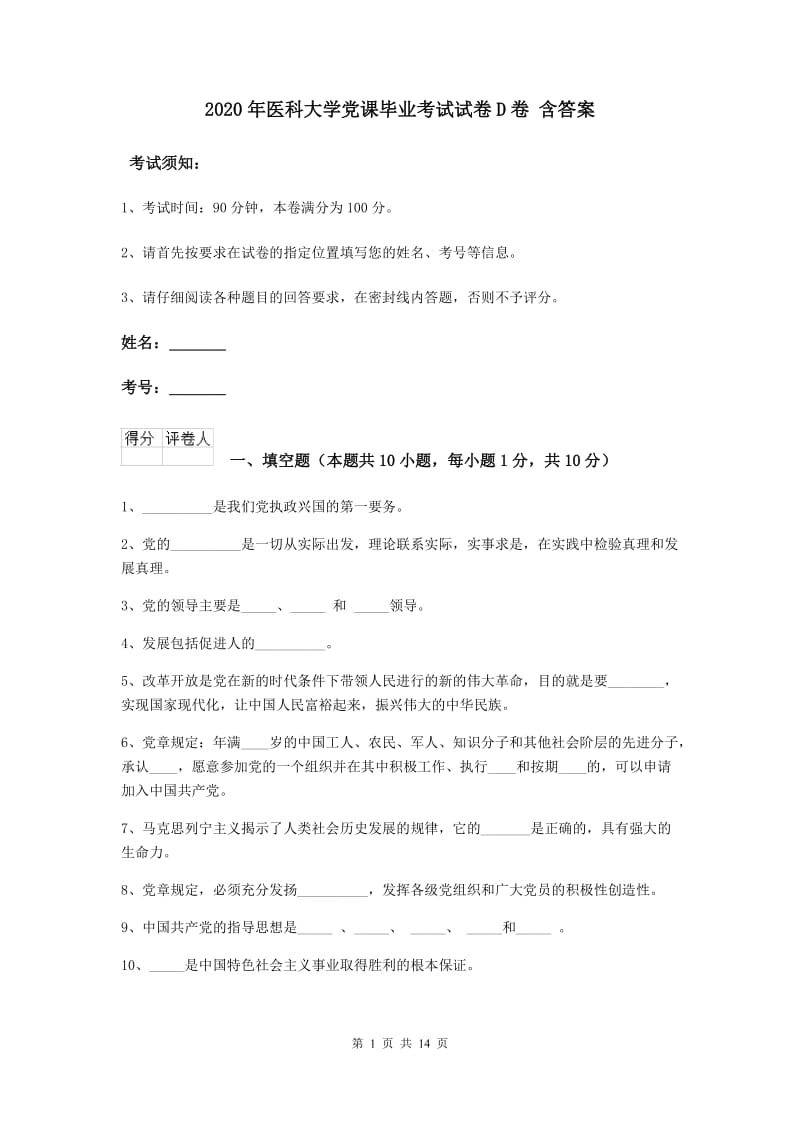 2020年医科大学党课毕业考试试卷D卷 含答案.doc_第1页