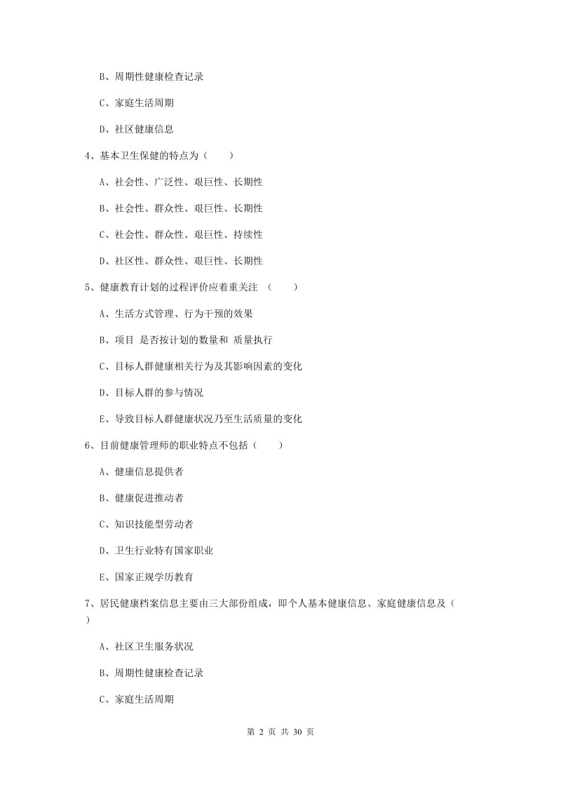 健康管理师三级《理论知识》考前冲刺试题D卷 含答案.doc_第2页