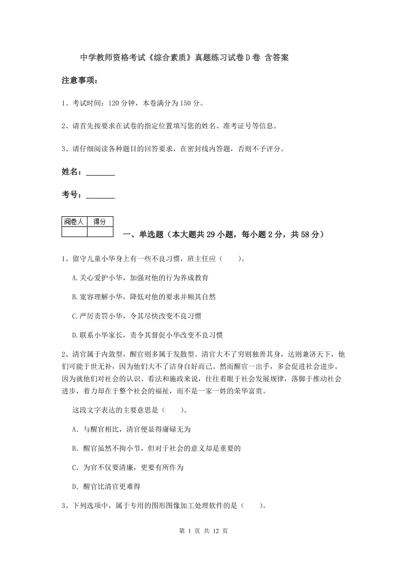 中学教师资格考试《综合素质》真题练习试卷D卷 含答案.doc_第1页