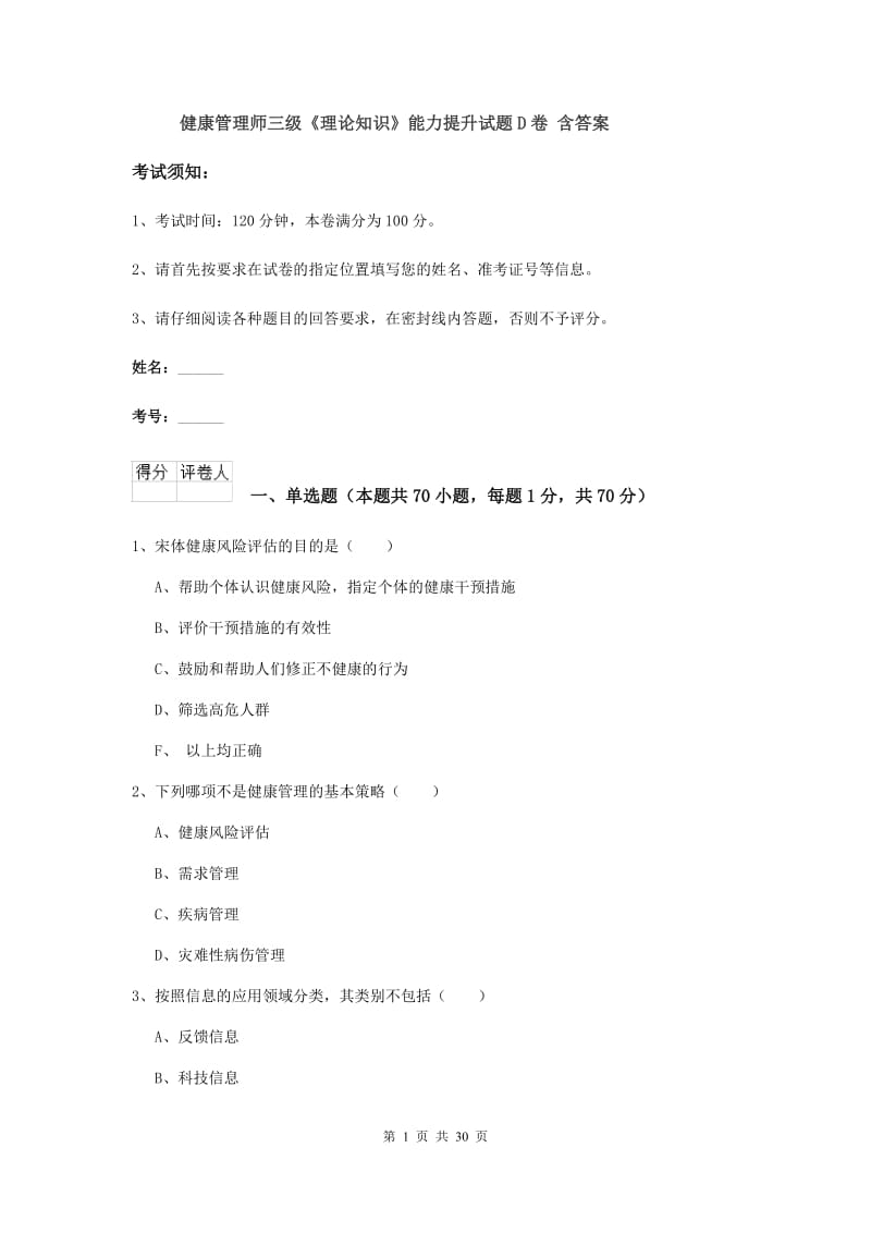 健康管理师三级《理论知识》能力提升试题D卷 含答案.doc_第1页