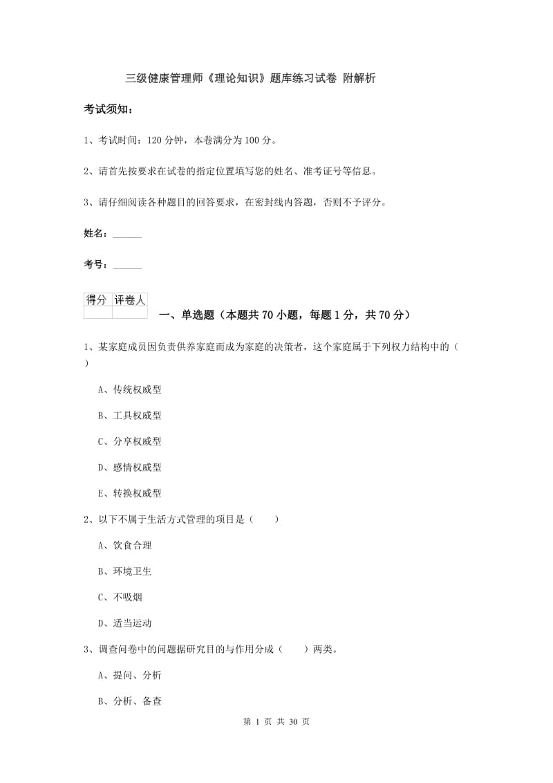 三级健康管理师《理论知识》题库练习试卷 附解析.doc_第1页