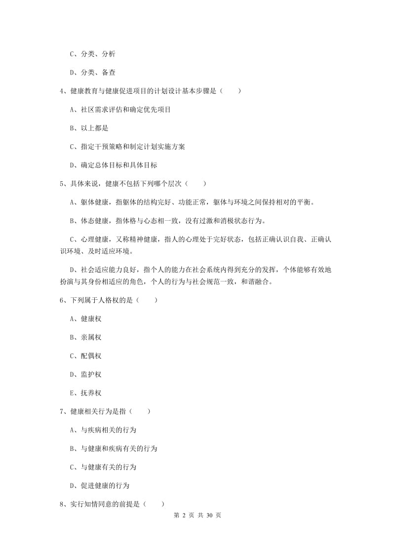 三级健康管理师《理论知识》题库练习试卷 附解析.doc_第2页