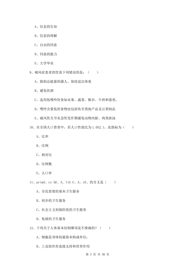 三级健康管理师《理论知识》题库练习试卷 附解析.doc_第3页