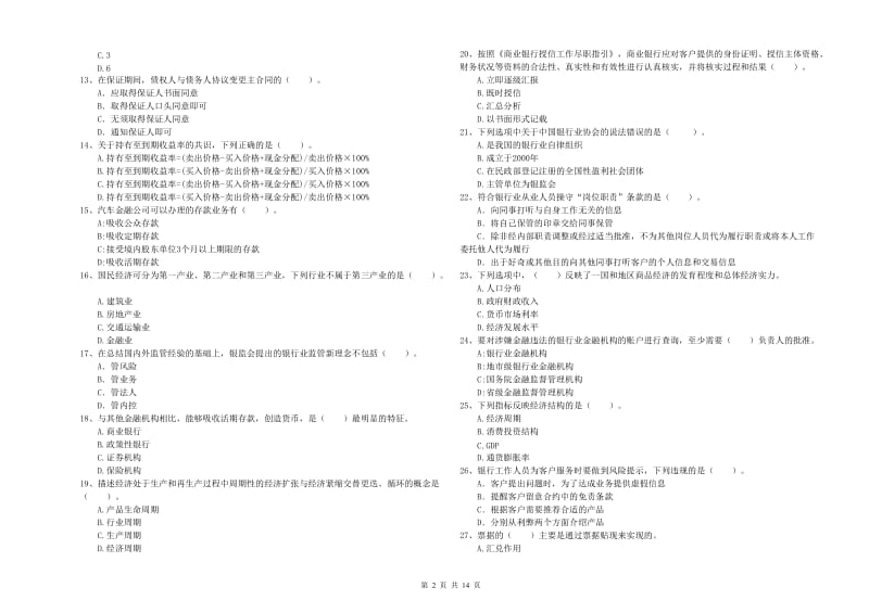 中级银行从业资格考试《银行业法律法规与综合能力》提升训练试卷C卷 附答案.doc_第2页