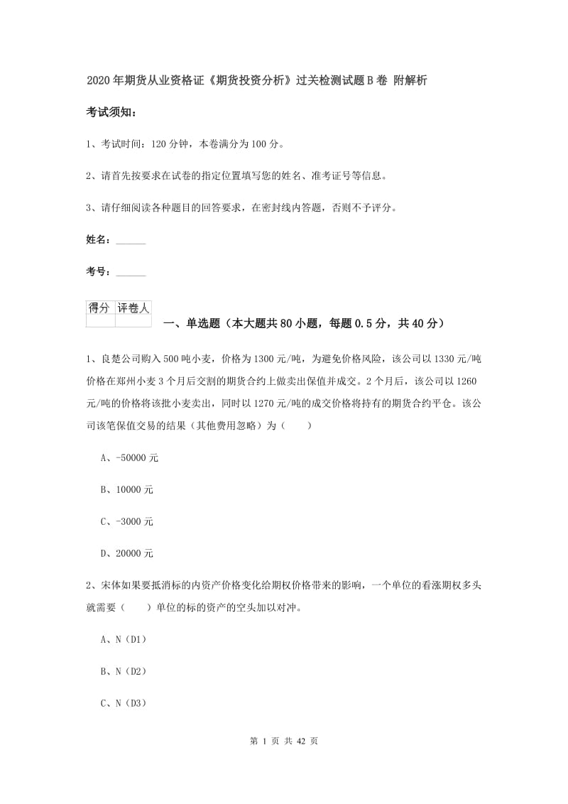 2020年期货从业资格证《期货投资分析》过关检测试题B卷 附解析.doc_第1页